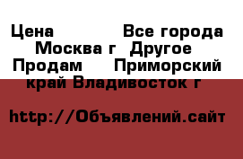 Asmodus minikin v2 › Цена ­ 8 000 - Все города, Москва г. Другое » Продам   . Приморский край,Владивосток г.